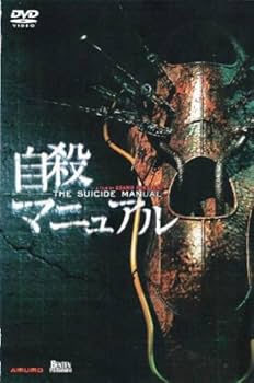 初版版　小説　自殺　マニュアル Amazon.co.jp: ぼくたちの完全自殺マニュアル : 鶴見 済